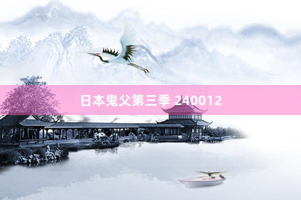 日本鬼父第三季 240012