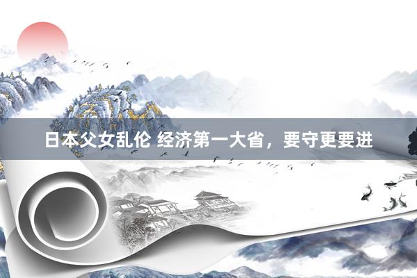 日本父女乱伦 经济第一大省，要守更要进